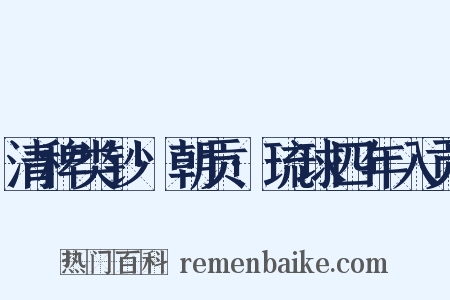 清稗类钞·朝贡·琉球四年入贡是什么意思的图片